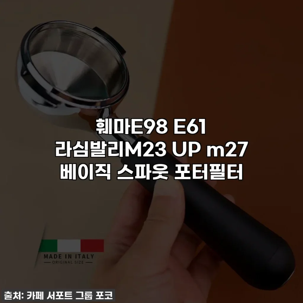 훼마E98 E61 라심발리M23 UP m27 베이직 스파웃 포터필터