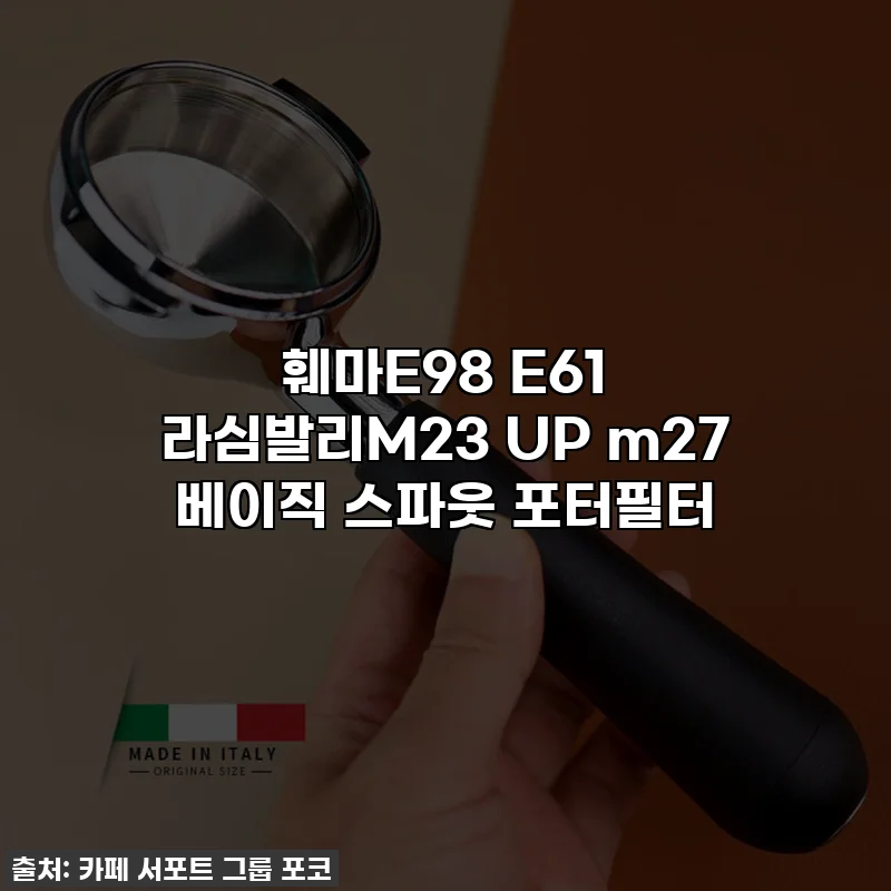 훼마E98 E61 라심발리M23 UP m27 베이직 스파웃 포터필터