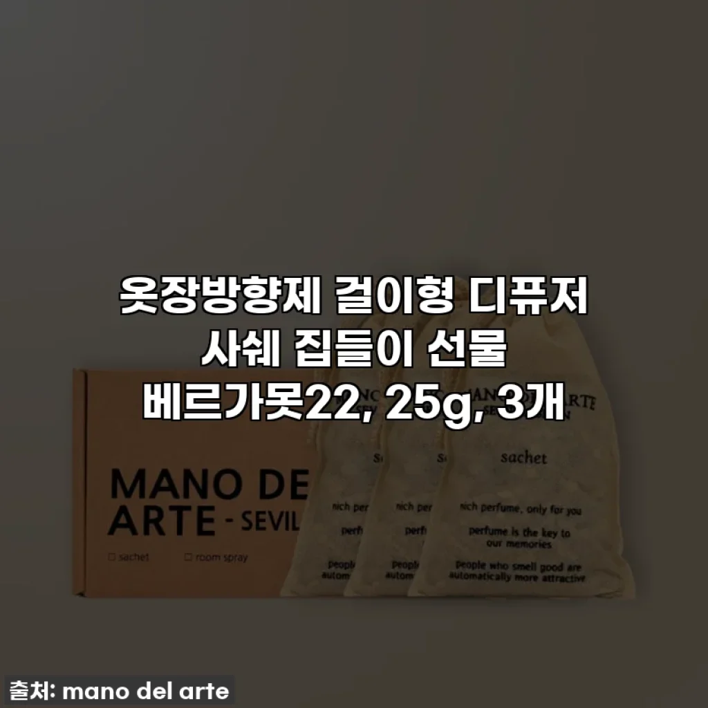 옷장방향제 걸이형 디퓨저 사쉐 집들이 선물 베르가못22, 25g, 3개