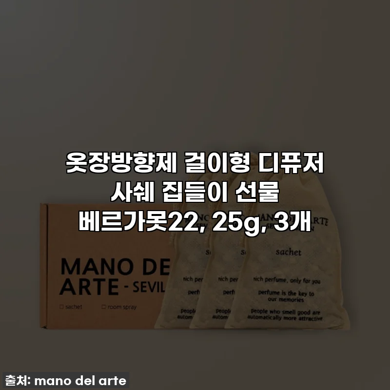 옷장방향제 걸이형 디퓨저 사쉐 집들이 선물 베르가못22, 25g, 3개
