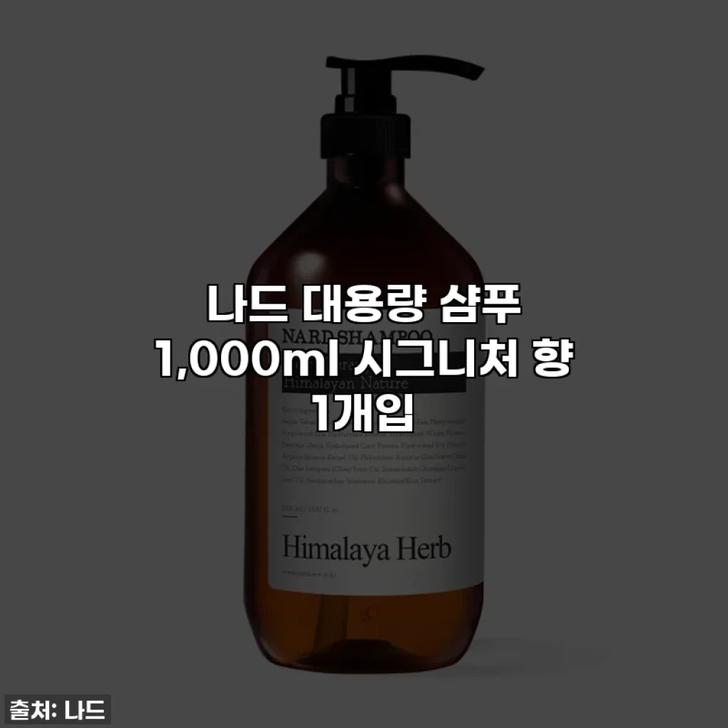 나드 대용량 샴푸 1,000ml 시그니처 향 1개입