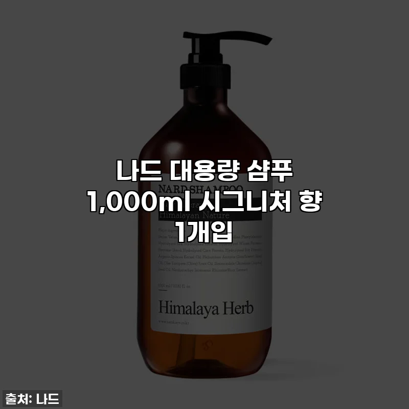나드 대용량 샴푸 1,000ml 시그니처 향 1개입