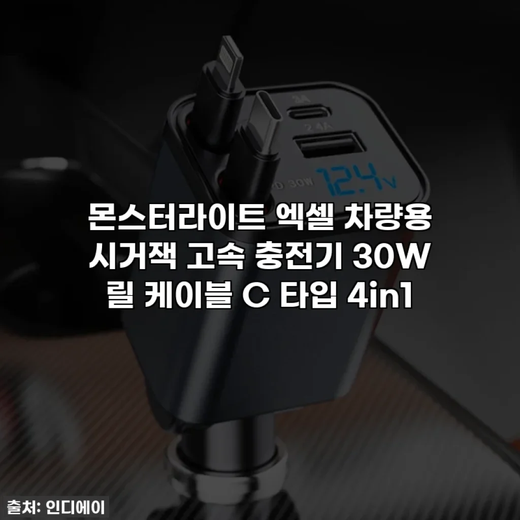 몬스터라이트 엑셀 차량용 시거잭 고속 충전기 30W 릴 케이블 C 타입 4in1