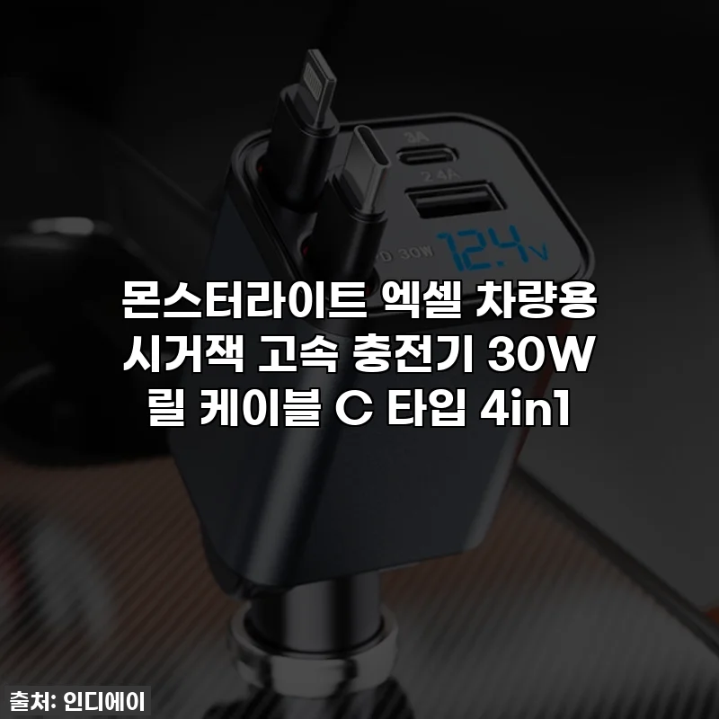 몬스터라이트 엑셀 차량용 시거잭 고속 충전기 30W 릴 케이블 C 타입 4in1