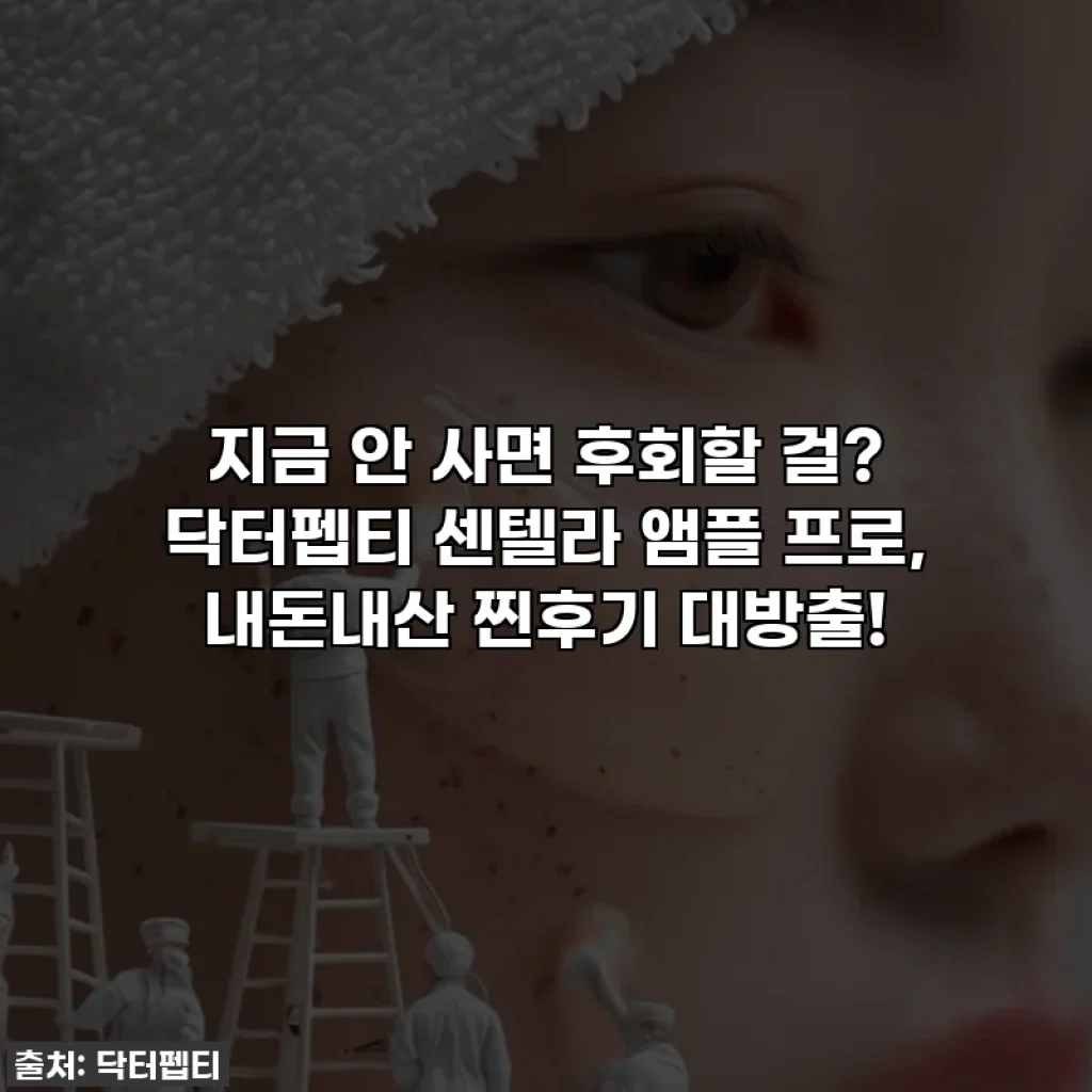 지금 안 사면 후회할 걸? 닥터펩티 센텔라 앰플 프로, 내돈내산 찐후기 대방출!