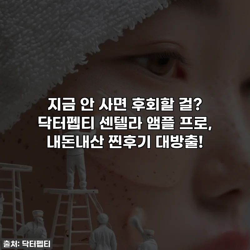 지금 안 사면 후회할 걸? 닥터펩티 센텔라 앰플 프로, 내돈내산 찐후기 대방출!
