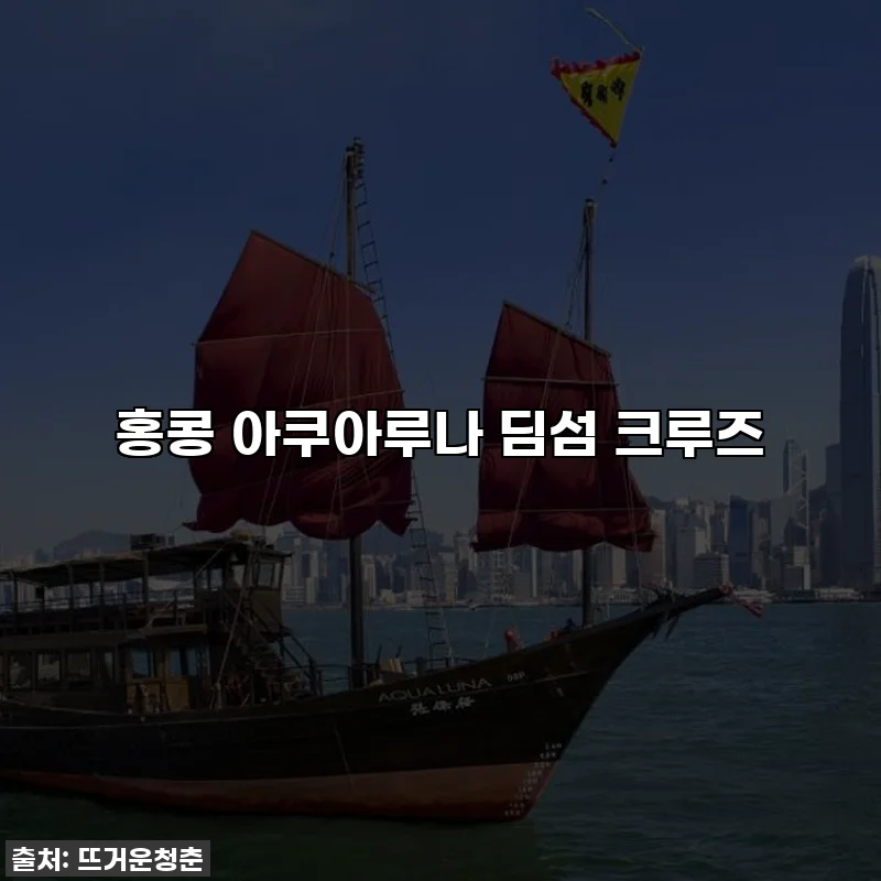 홍콩 아쿠아루나 딤섬 크루즈