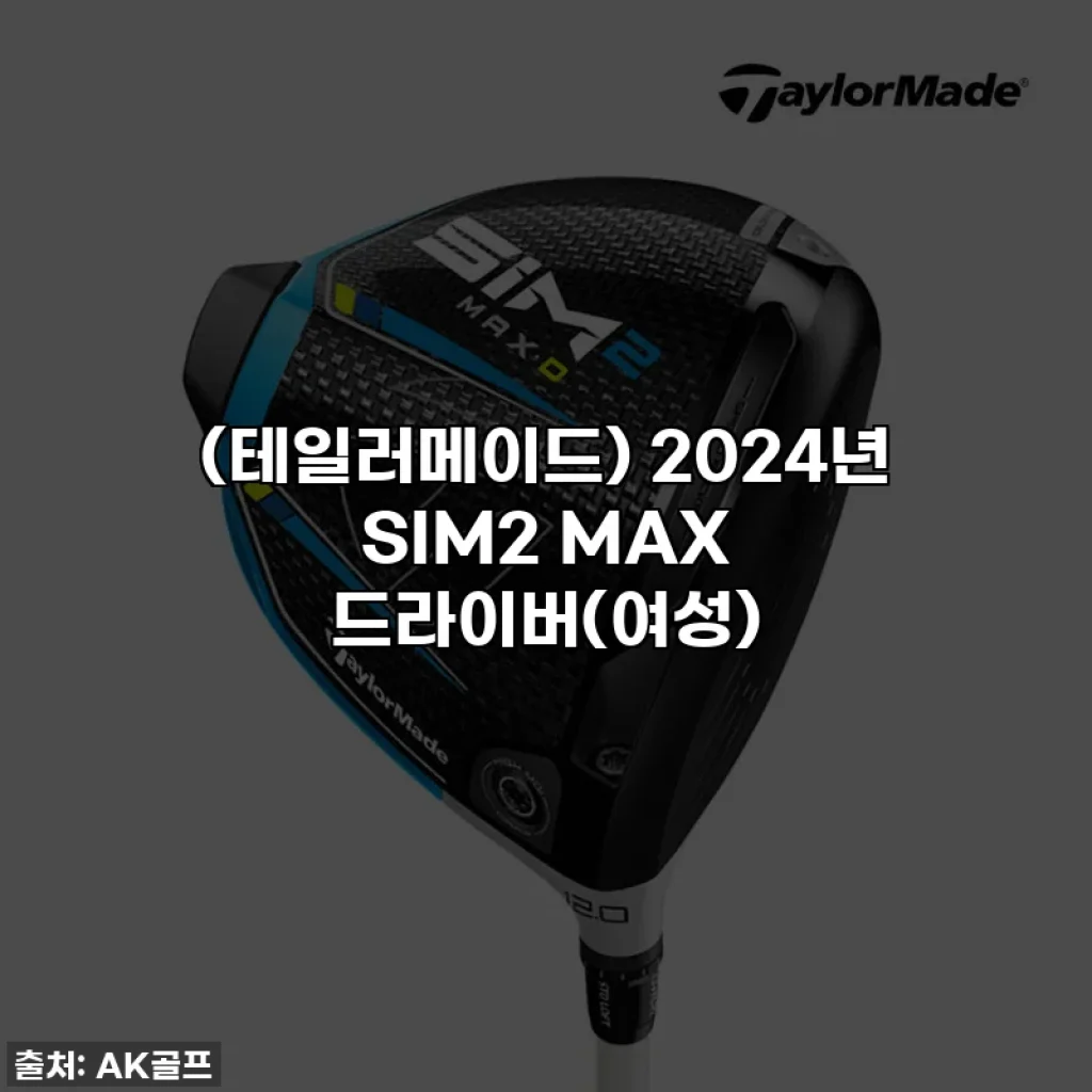(테일러메이드) 2024년 SIM2 MAX 드라이버(여성)