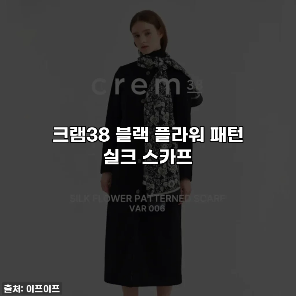 크램38 블랙 플라워 패턴 실크 스카프