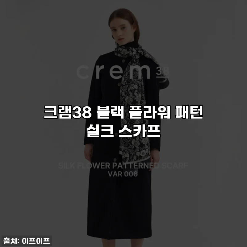 크램38 블랙 플라워 패턴 실크 스카프
