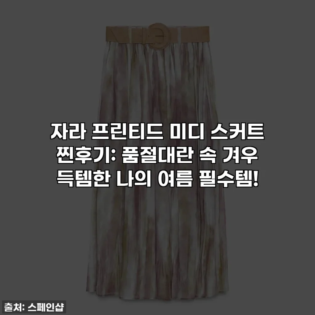 자라 프린티드 미디 스커트 찐후기: 품절대란 속 겨우 득템한 나의 여름 필수템!