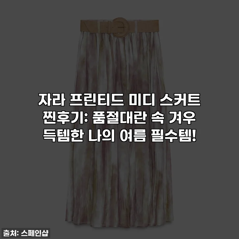 자라 프린티드 미디 스커트 찐후기: 품절대란 속 겨우 득템한 나의 여름 필수템!
