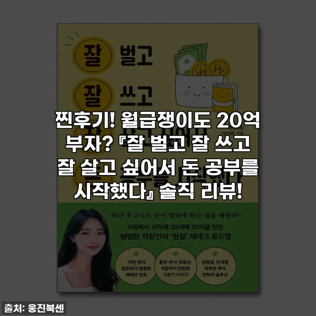 찐후기! 월급쟁이도 20억 부자? 『잘 벌고 잘 쓰고 잘 살고 싶어서 돈 공부를 시작했다』 솔직 리뷰!