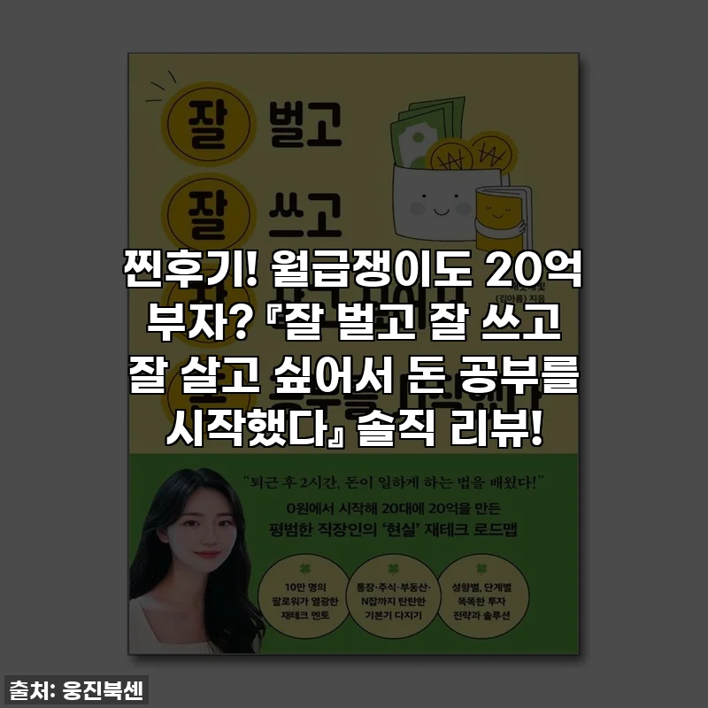찐후기! 월급쟁이도 20억 부자? 『잘 벌고 잘 쓰고 잘 살고 싶어서 돈 공부를 시작했다』 솔직 리뷰!