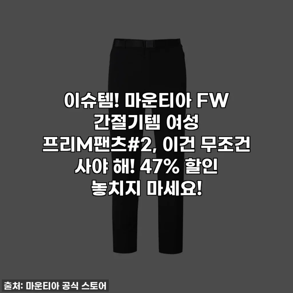 이슈템! 마운티아 FW 간절기템 여성 프리M팬츠#2, 이건 무조건 사야 해! 47% 할인 놓치지 마세요!