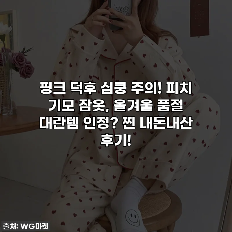 핑크 덕후 심쿵 주의! 피치 기모 잠옷, 올겨울 품절 대란템 인정? 찐 내돈내산 후기!