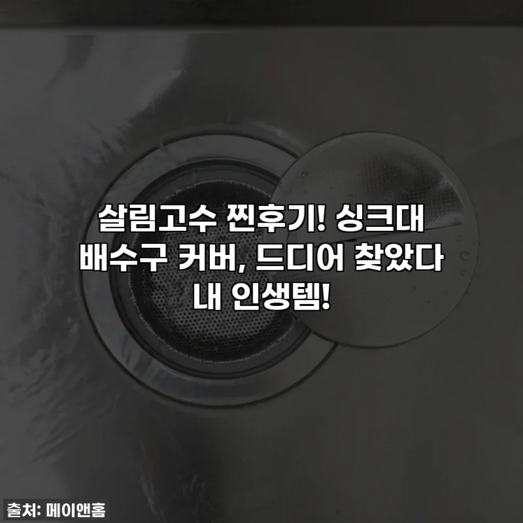 살림고수 찐후기! 싱크대 배수구 커버, 드디어 찾았다 내 인생템!