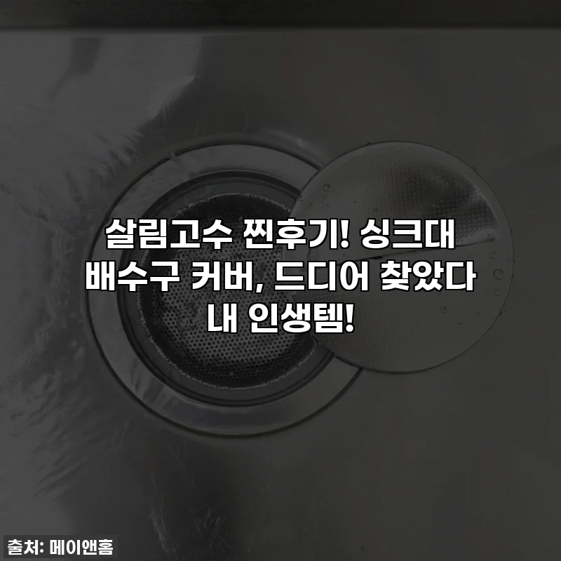살림고수 찐후기! 싱크대 배수구 커버, 드디어 찾았다 내 인생템!
