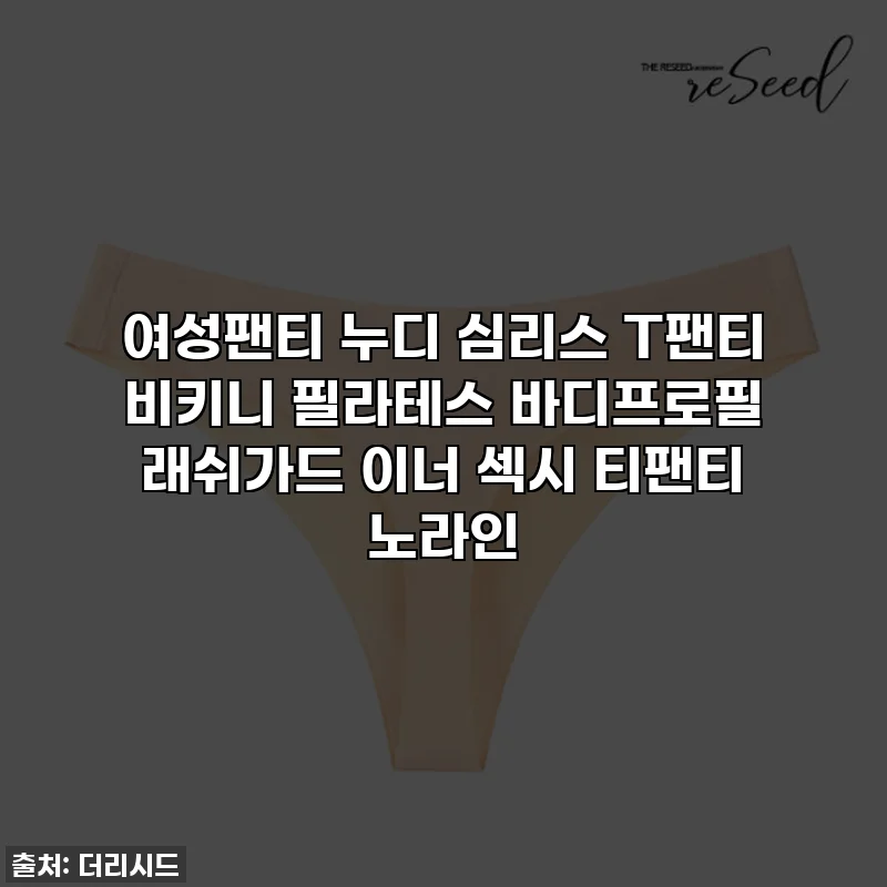 여성팬티 누디 심리스 T팬티 비키니 필라테스 바디프로필 래쉬가드 이너 섹시 티팬티 노라인