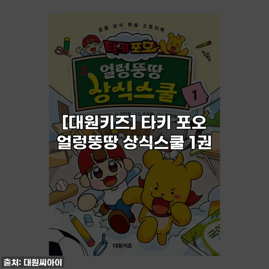 [대원키즈] 타키 포오 얼렁뚱땅 상식스쿨 1권