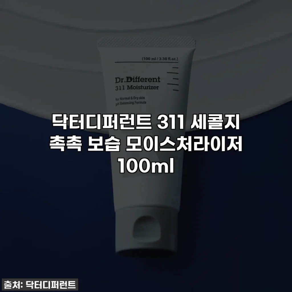 닥터디퍼런트 311 세콜지 촉촉 보습 모이스처라이저 100ml