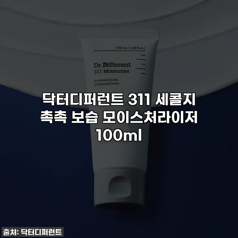 닥터디퍼런트 311 세콜지 촉촉 보습 모이스처라이저 100ml
