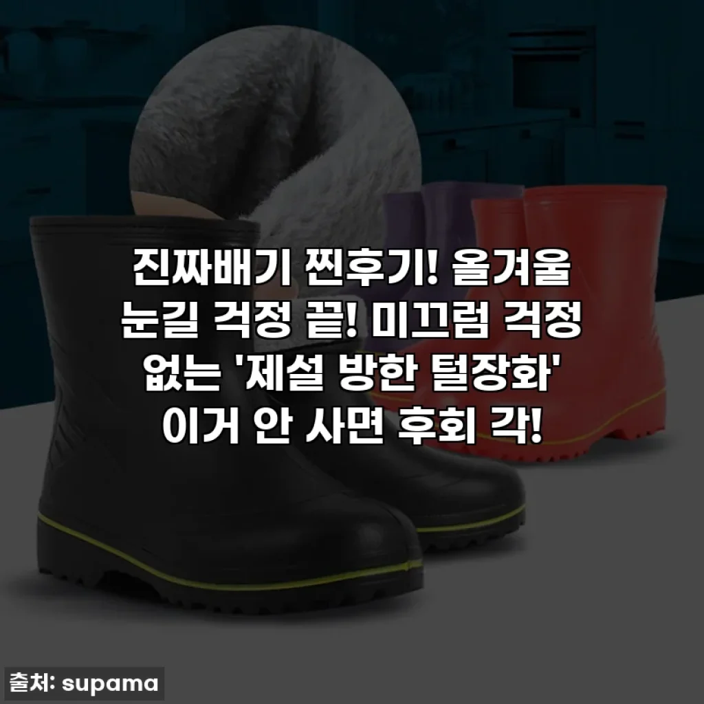 진짜배기 찐후기! 올겨울 눈길 걱정 끝! 미끄럼 걱정 없는 '제설 방한 털장화' 이거 안 사면 후회 각!
