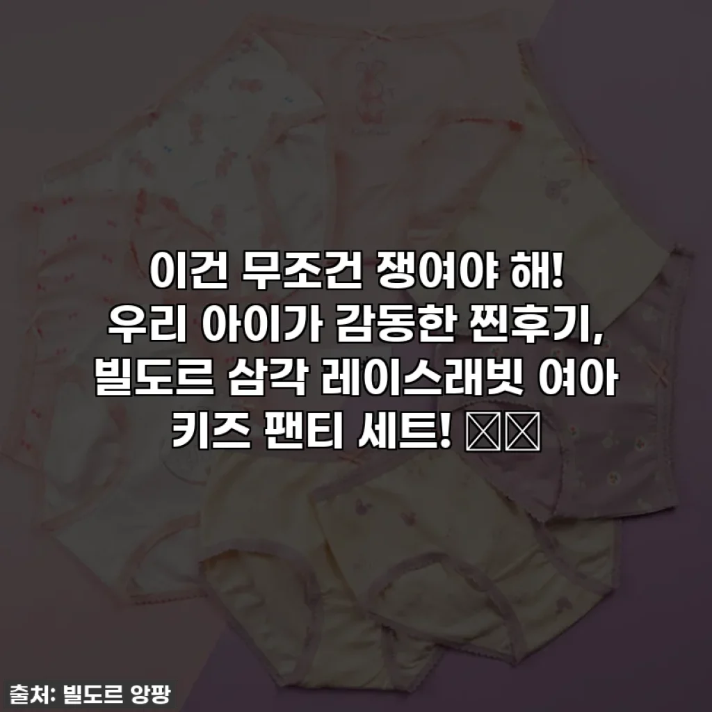 이건 무조건 쟁여야 해! 우리 아이가 감동한 찐후기, 빌도르 삼각 레이스래빗 여아 키즈 팬티 세트! 🐇💖