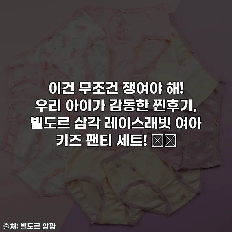 이건 무조건 쟁여야 해! 우리 아이가 감동한 찐후기, 빌도르 삼각 레이스래빗 여아 키즈 팬티 세트! 🐇💖