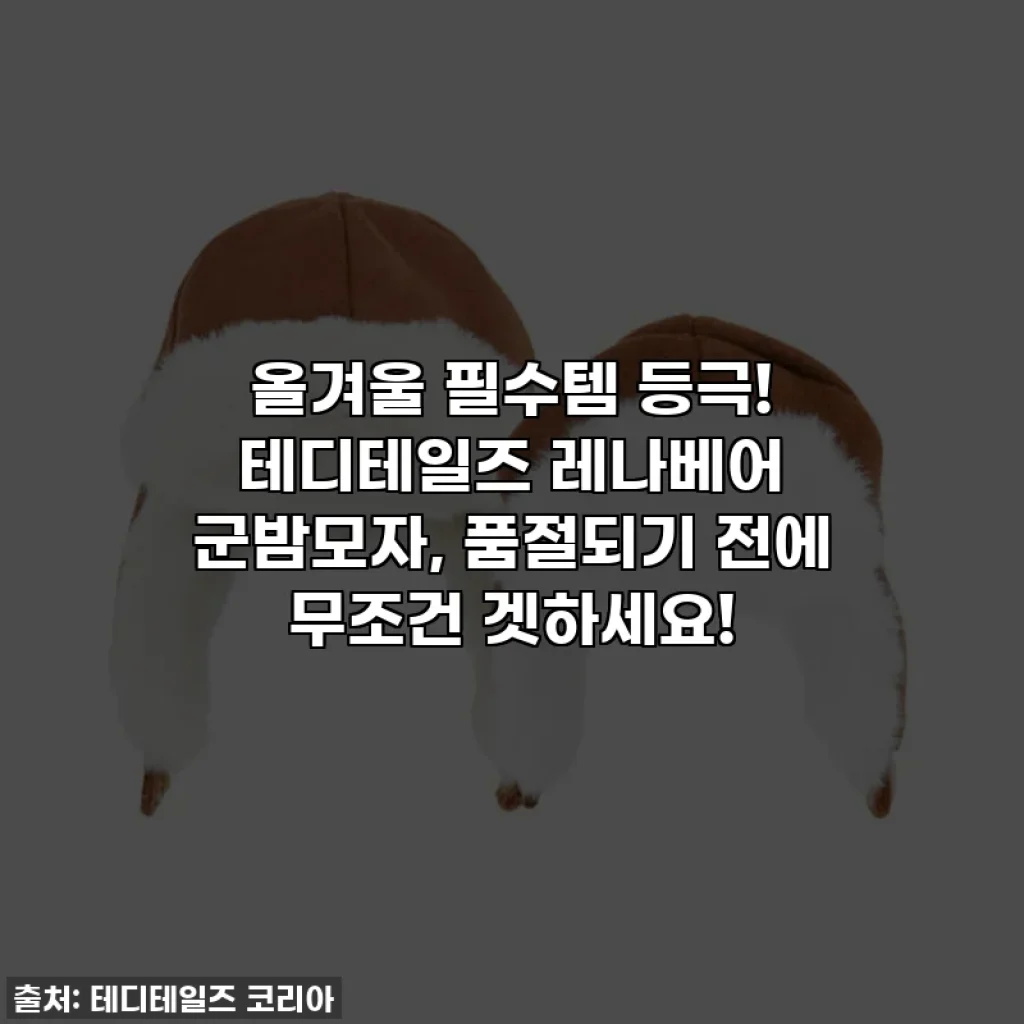 올겨울 필수템 등극! 테디테일즈 레나베어 군밤모자, 품절되기 전에 무조건 겟하세요!