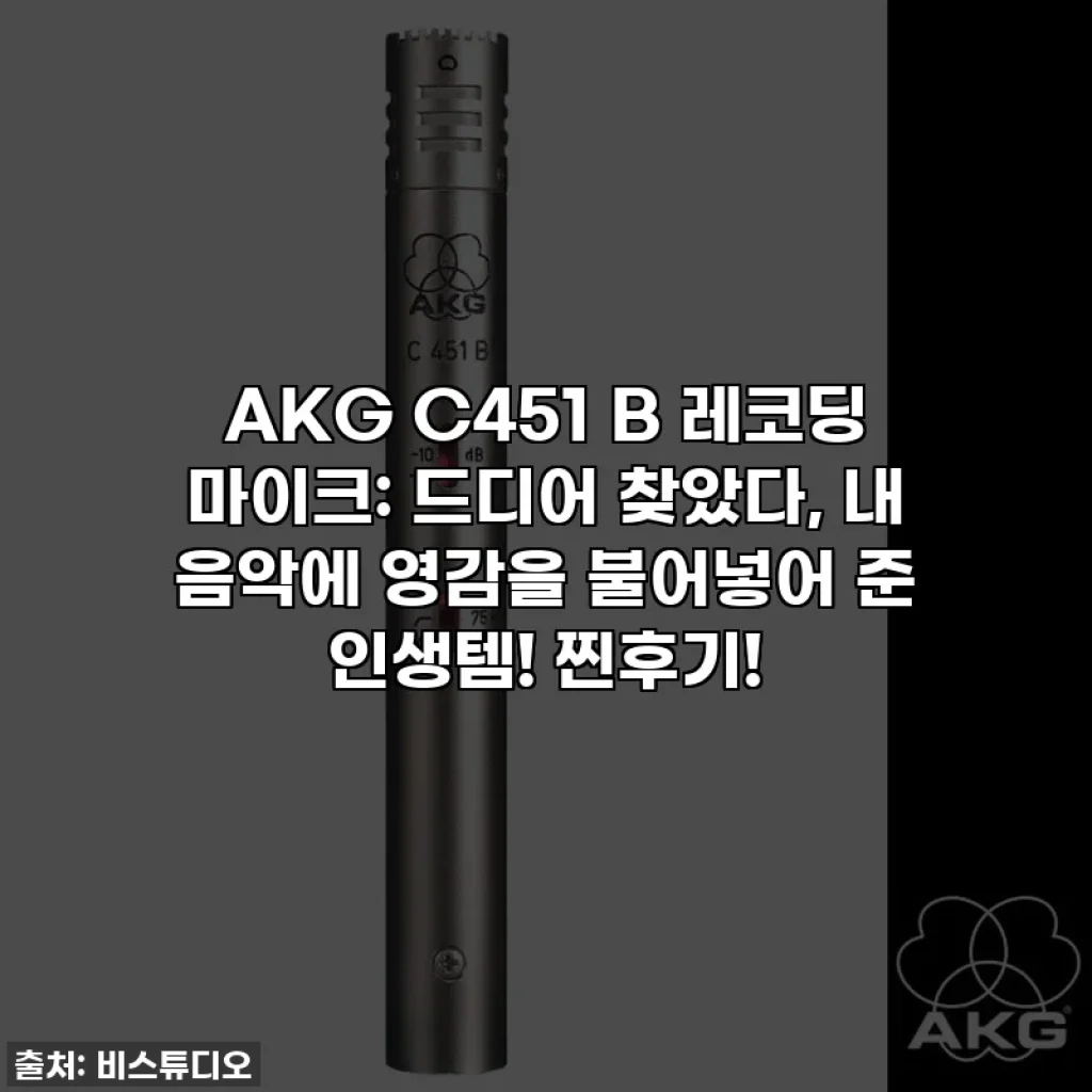 AKG C451 B 레코딩 마이크: 드디어 찾았다, 내 음악에 영감을 불어넣어 준 인생템! 찐후기!