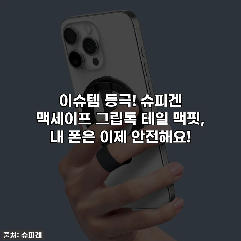 이슈템 등극! 슈피겐 맥세이프 그립톡 테일 맥핏, 내 폰은 이제 안전해요!