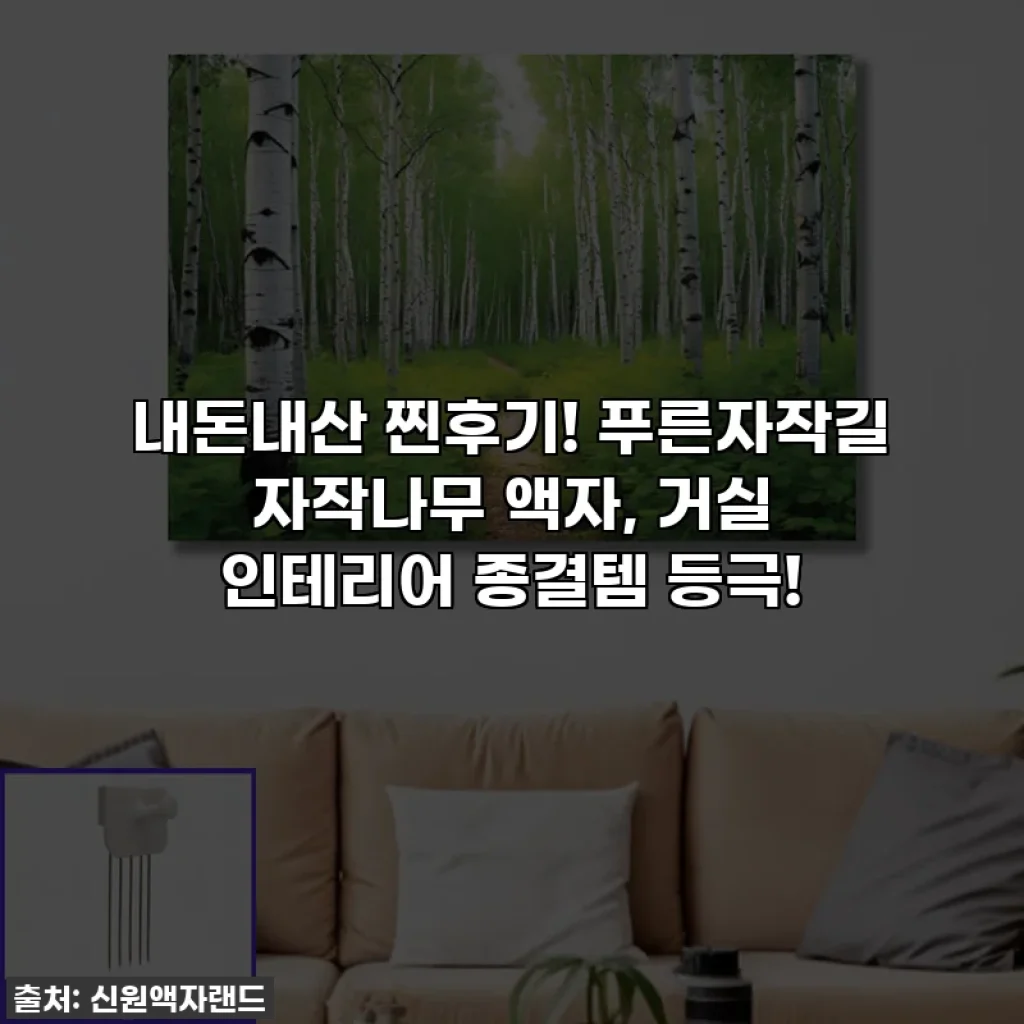 내돈내산 찐후기! 푸른자작길 자작나무 액자, 거실 인테리어 종결템 등극!