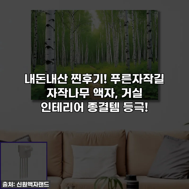 내돈내산 찐후기! 푸른자작길 자작나무 액자, 거실 인테리어 종결템 등극!