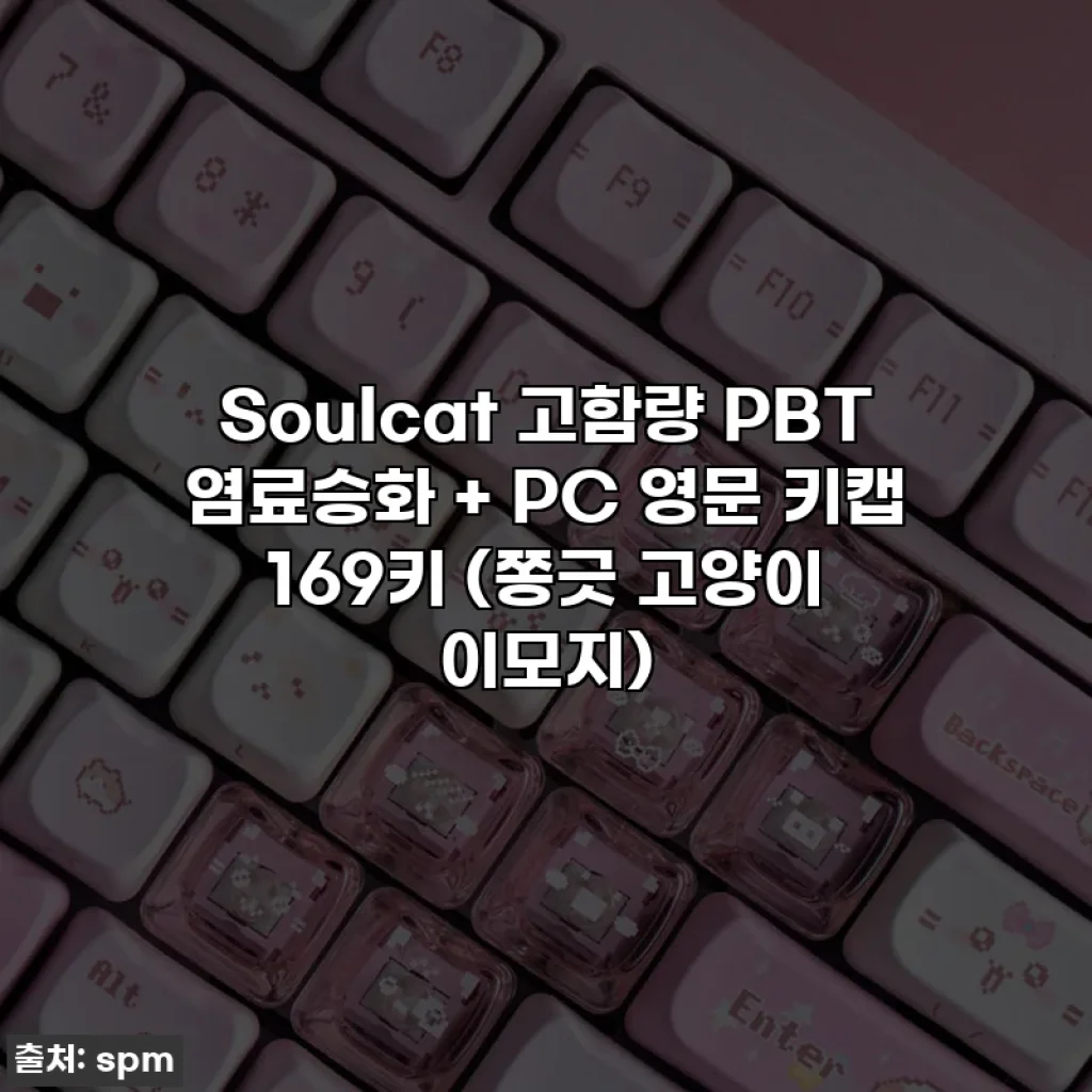 Soulcat 고함량 PBT 염료승화 + PC 영문 키캡 169키 (쫑긋 고양이 이모지)