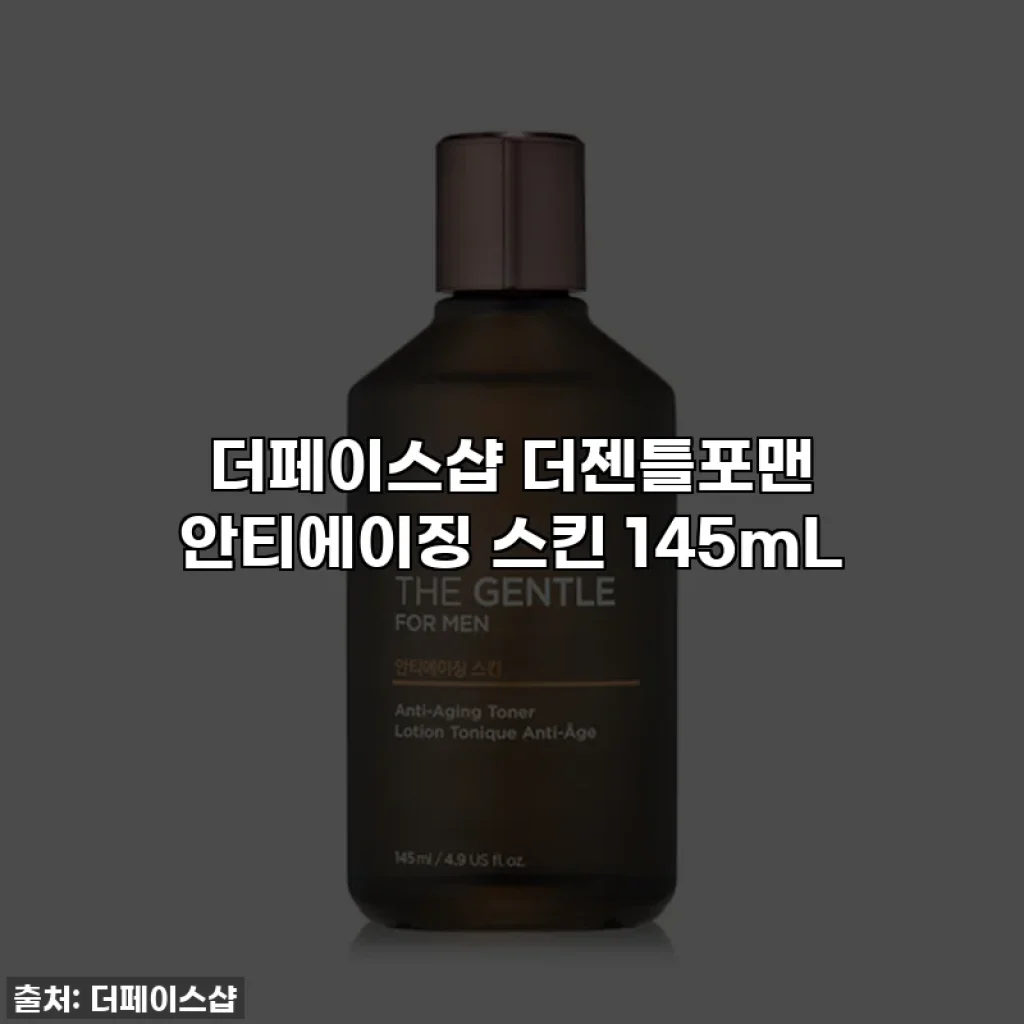더페이스샵 더젠틀포맨 안티에이징 스킨 145mL