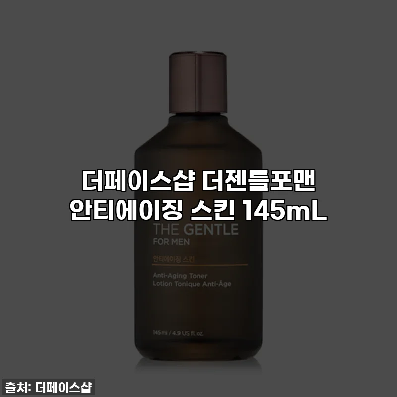 더페이스샵 더젠틀포맨 안티에이징 스킨 145mL
