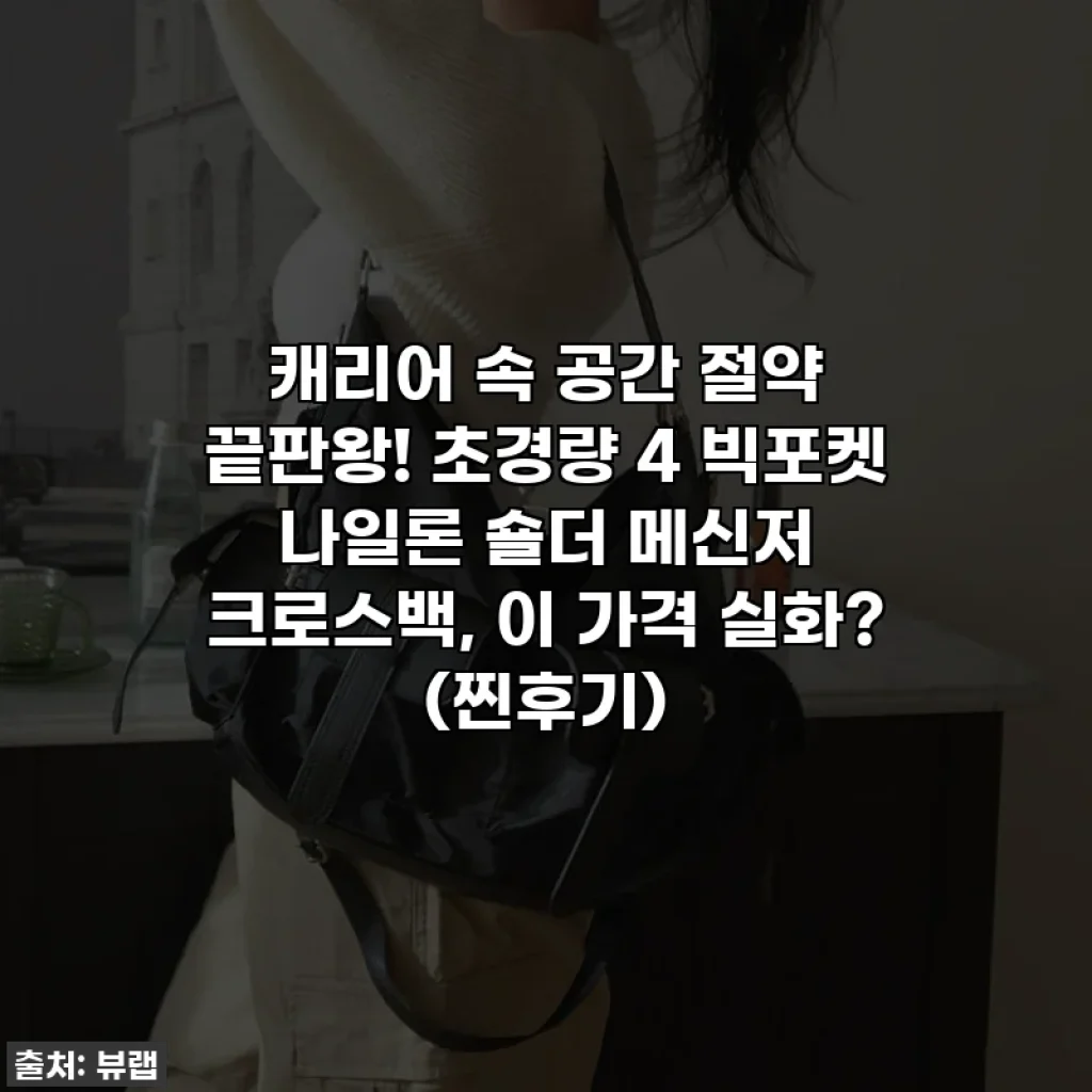 캐리어 속 공간 절약 끝판왕! 초경량 4 빅포켓 나일론 숄더 메신저 크로스백, 이 가격 실화? (찐후기)