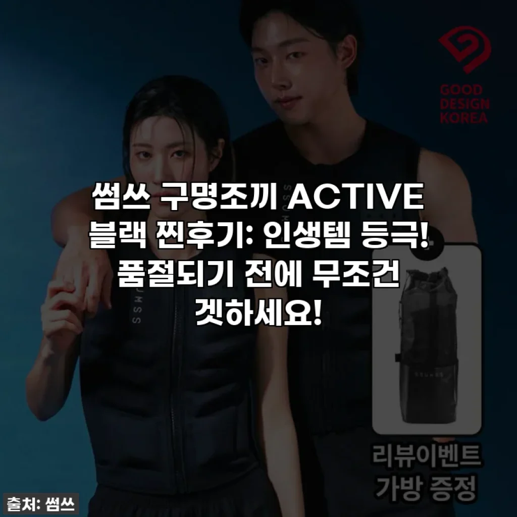 썸쓰 구명조끼 ACTIVE 블랙 찐후기: 인생템 등극! 품절되기 전에 무조건 겟하세요!