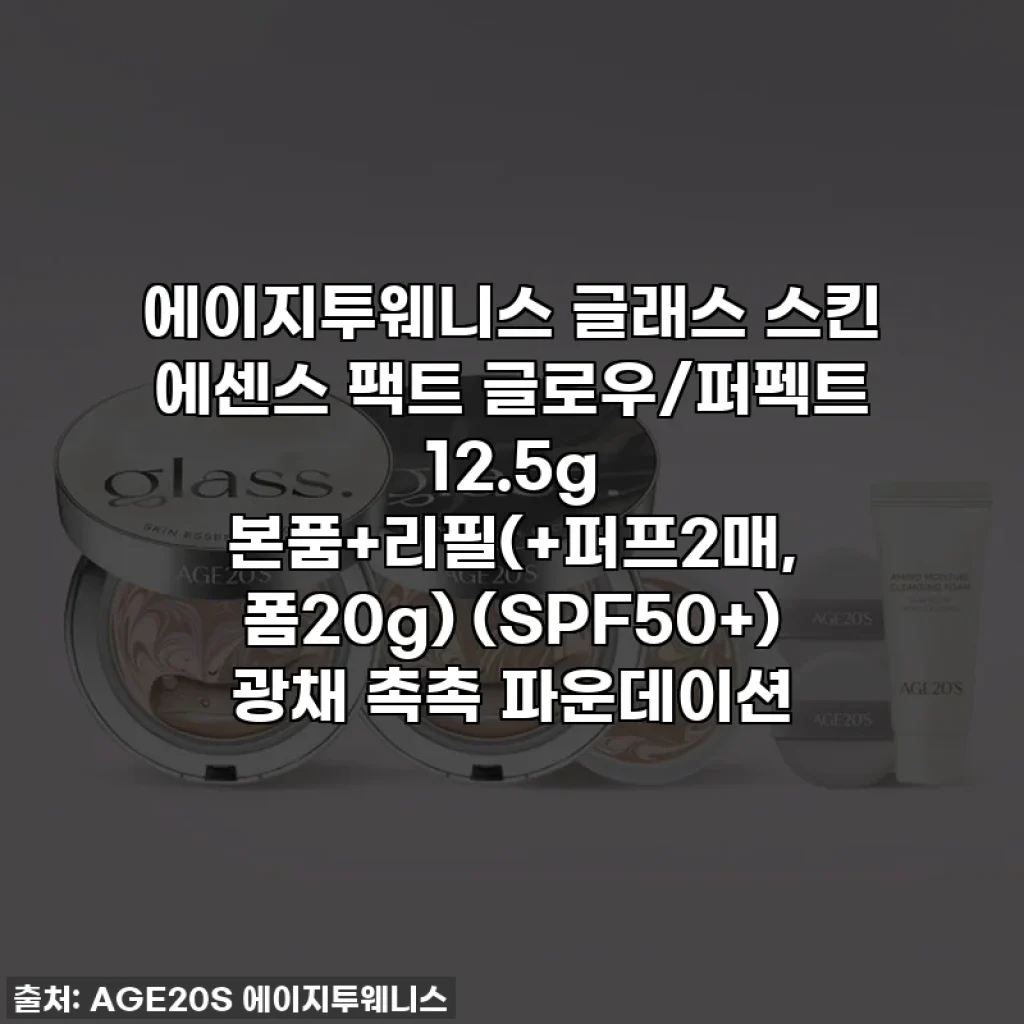 에이지투웨니스 글래스 스킨 에센스 팩트 글로우/퍼펙트 12.5g 본품+리필(+퍼프2매, 폼20g) (SPF50+) 광채 촉촉 파운데이션