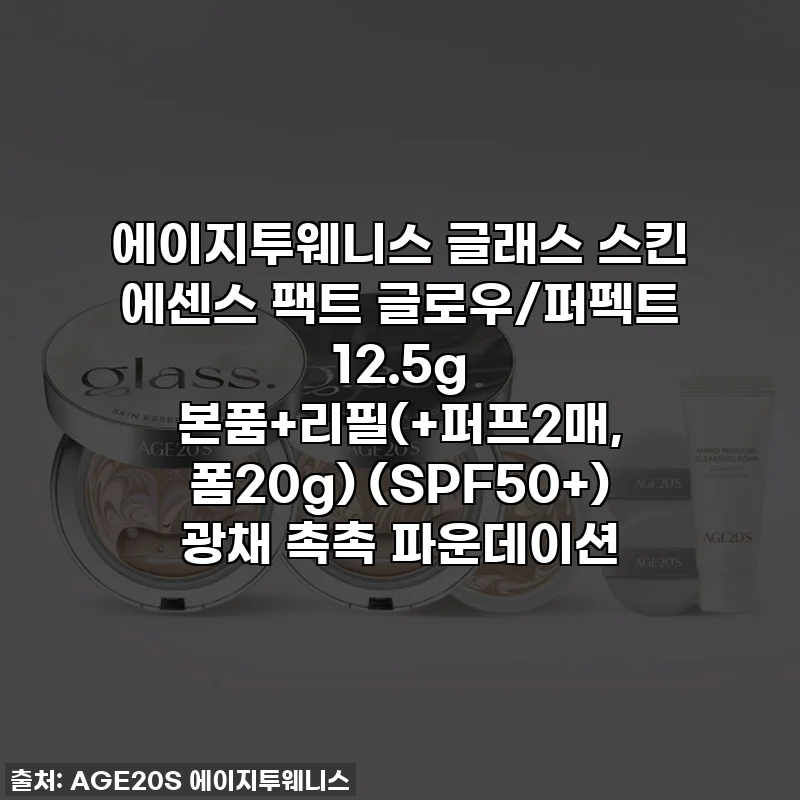 에이지투웨니스 글래스 스킨 에센스 팩트 글로우/퍼펙트 12.5g 본품+리필(+퍼프2매, 폼20g) (SPF50+) 광채 촉촉 파운데이션