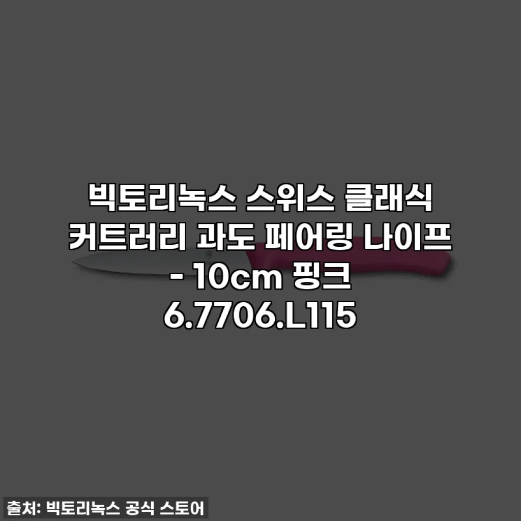 빅토리녹스 스위스 클래식 커트러리 과도 페어링 나이프 - 10cm 핑크 6.7706.L115