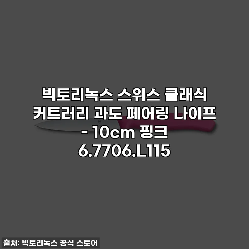 빅토리녹스 스위스 클래식 커트러리 과도 페어링 나이프 - 10cm 핑크 6.7706.L115