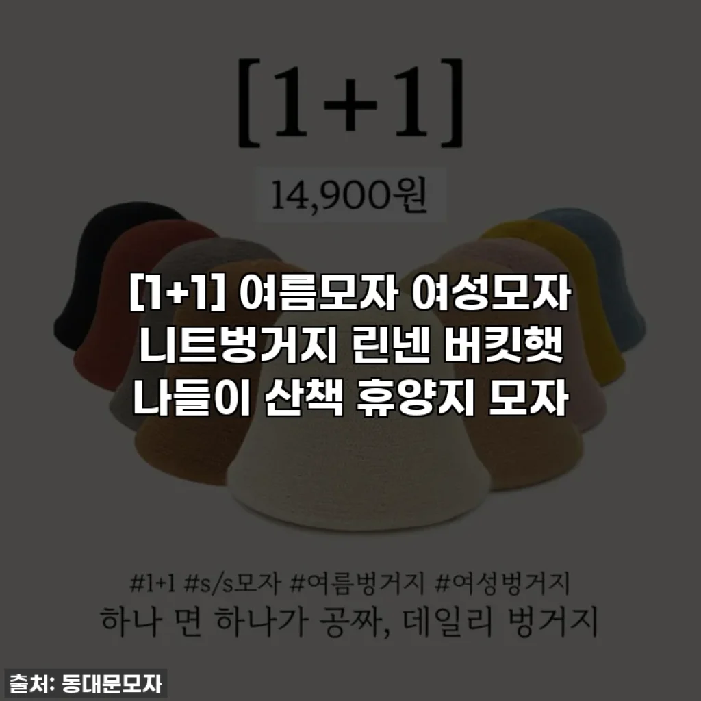 [1+1] 여름모자 여성모자 니트벙거지 린넨 버킷햇 나들이 산책 휴양지 모자