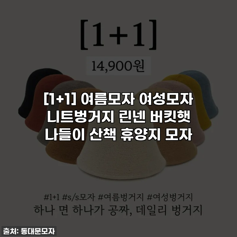 [1+1] 여름모자 여성모자 니트벙거지 린넨 버킷햇 나들이 산책 휴양지 모자