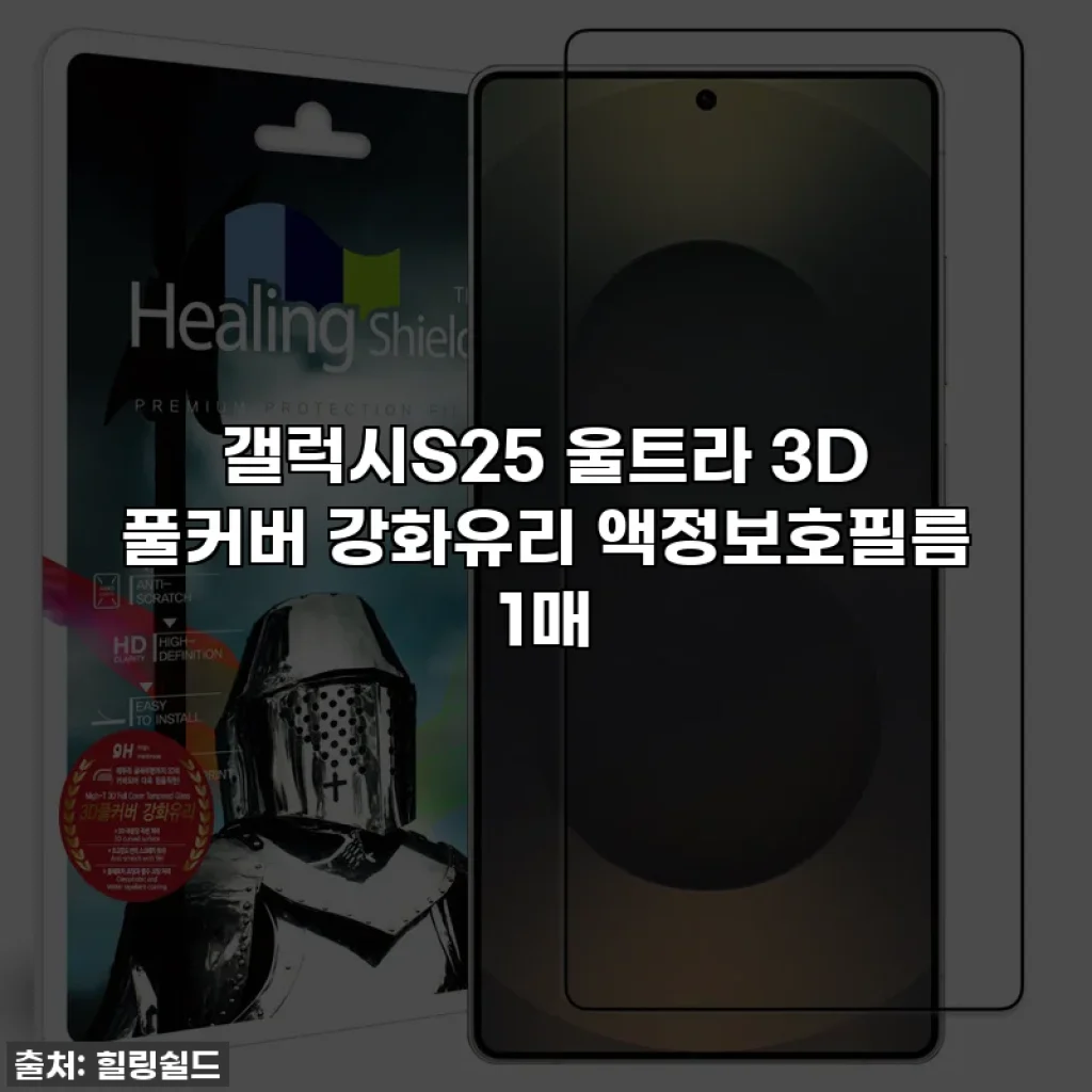 갤럭시S25 울트라 3D 풀커버 강화유리 액정보호필름 1매