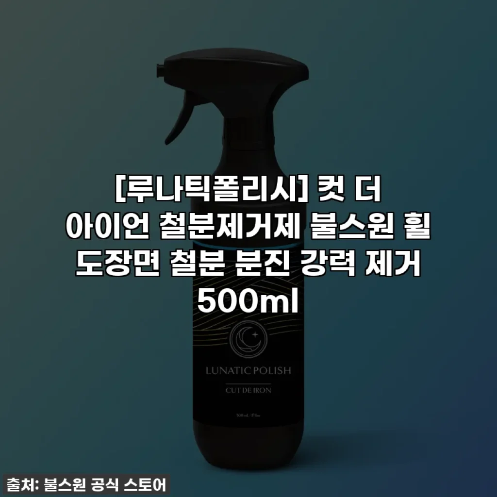 [루나틱폴리시] 컷 더 아이언 철분제거제 불스원 휠 도장면 철분 분진 강력 제거 500ml