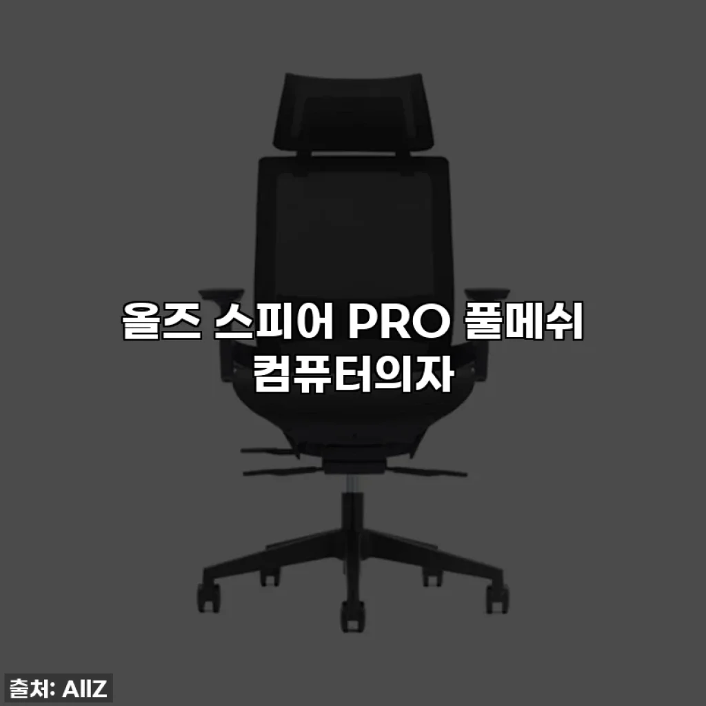 올즈 스피어 PRO 풀메쉬 컴퓨터의자
