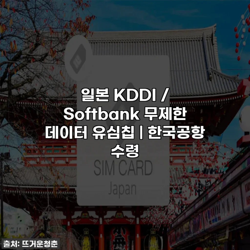 일본 KDDI / Softbank 무제한 데이터 유심칩 | 한국공항 수령