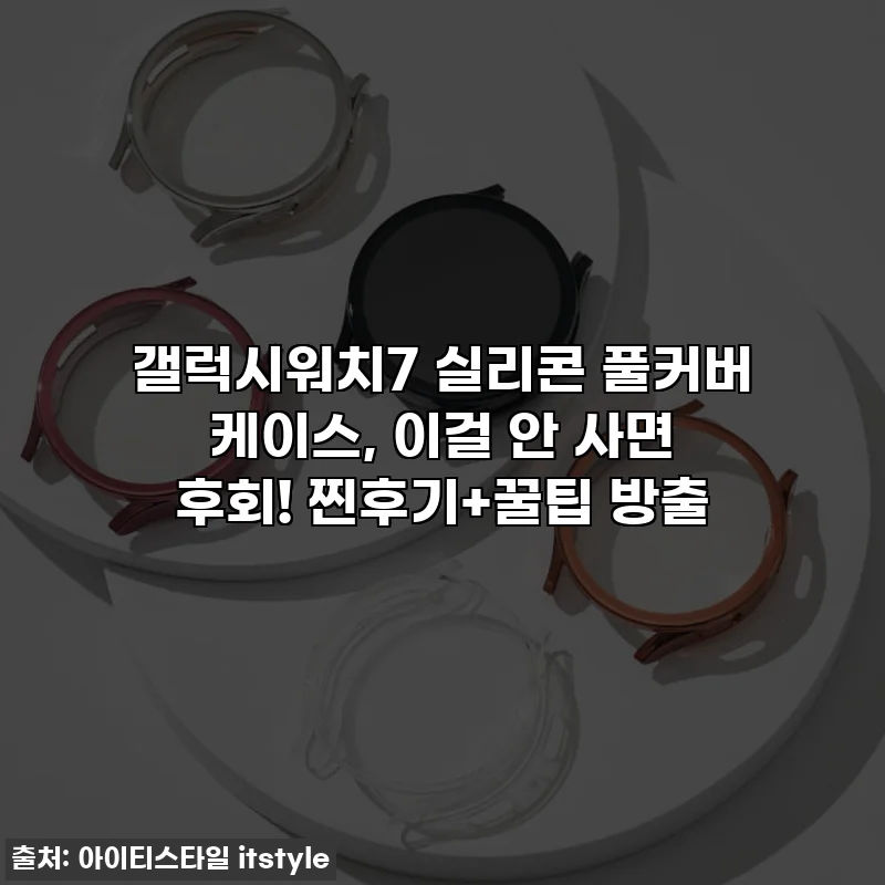 갤럭시워치7 실리콘 풀커버 케이스, 이걸 안 사면 후회! 찐후기+꿀팁 방출